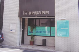 朝岡眼科医院 外観